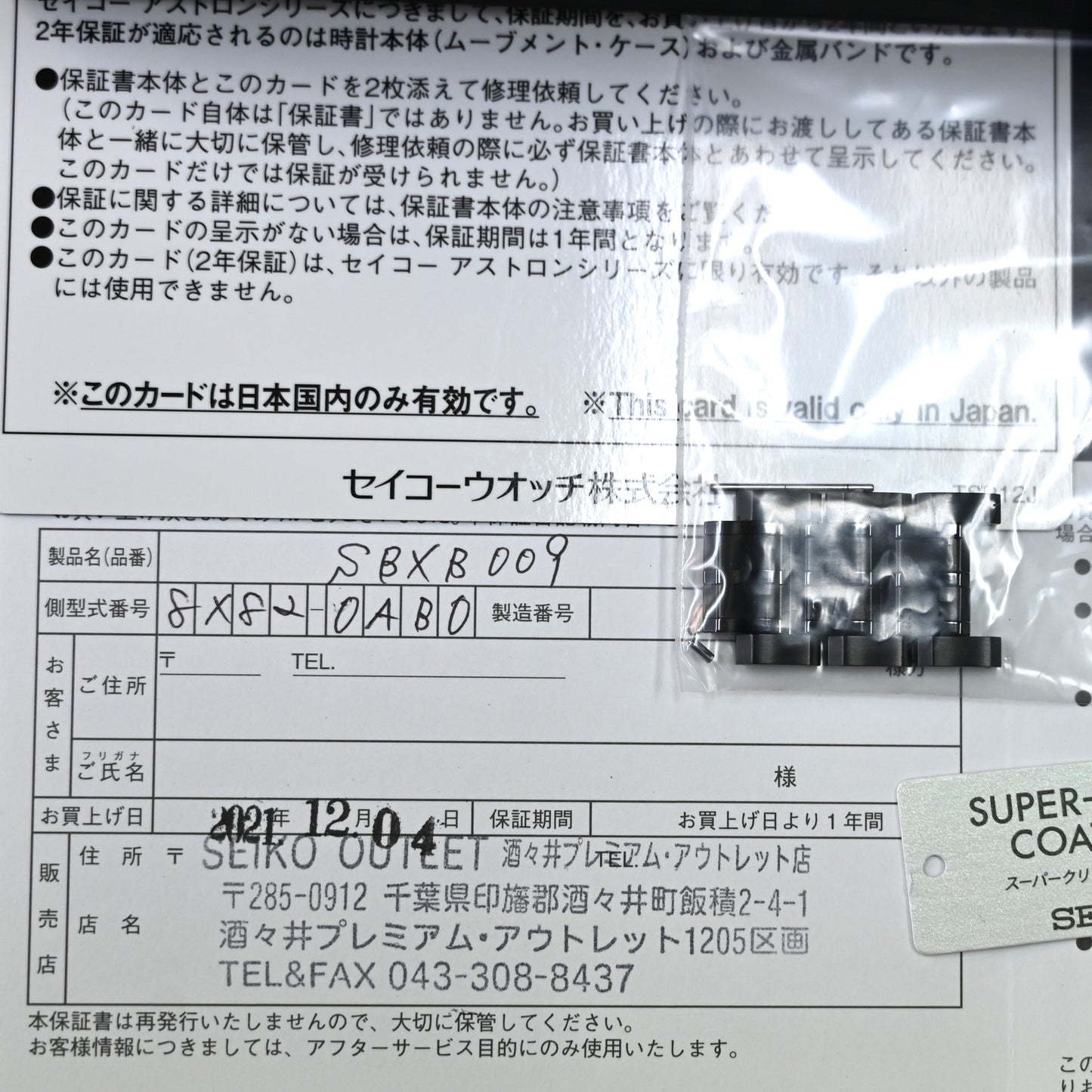 【SEIKO】セイコーAstron アストロン SBXB009 中古美品